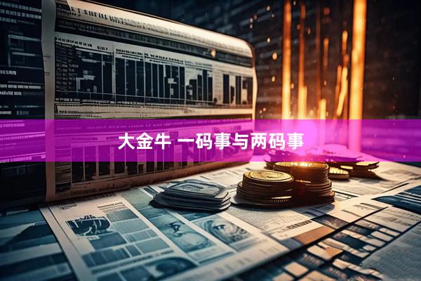 大金牛 一码事与两码事