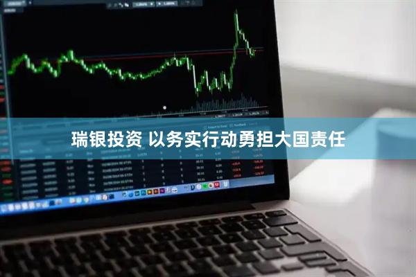 瑞银投资 以务实行动勇担大国责任